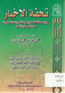 تحفة الأخيار ببيان جملة نافعة مما ورد في الكتاب والسنة من الأدعية والأذكار